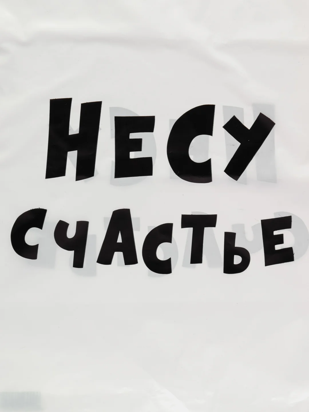 Молочный подарочный полиэтиленовый пакет, с приколами