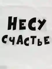 Молочный подарочный полиэтиленовый пакет, с приколами