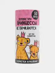 Салфетки бумажные "Принцессы не пачкаются в тубусе", 50 штук