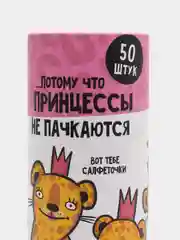 Салфетки бумажные "Принцессы не пачкаются в тубусе", 50 штук