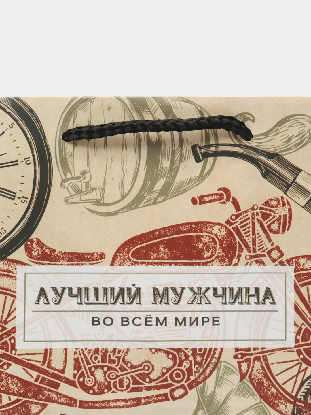Пакет подарочный "Лучшему мужчине во всем мире", MS 23 х 18 х 8 см