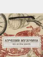 Пакет подарочный "Лучшему мужчине во всем мире", MS 23 х 18 х 8 см