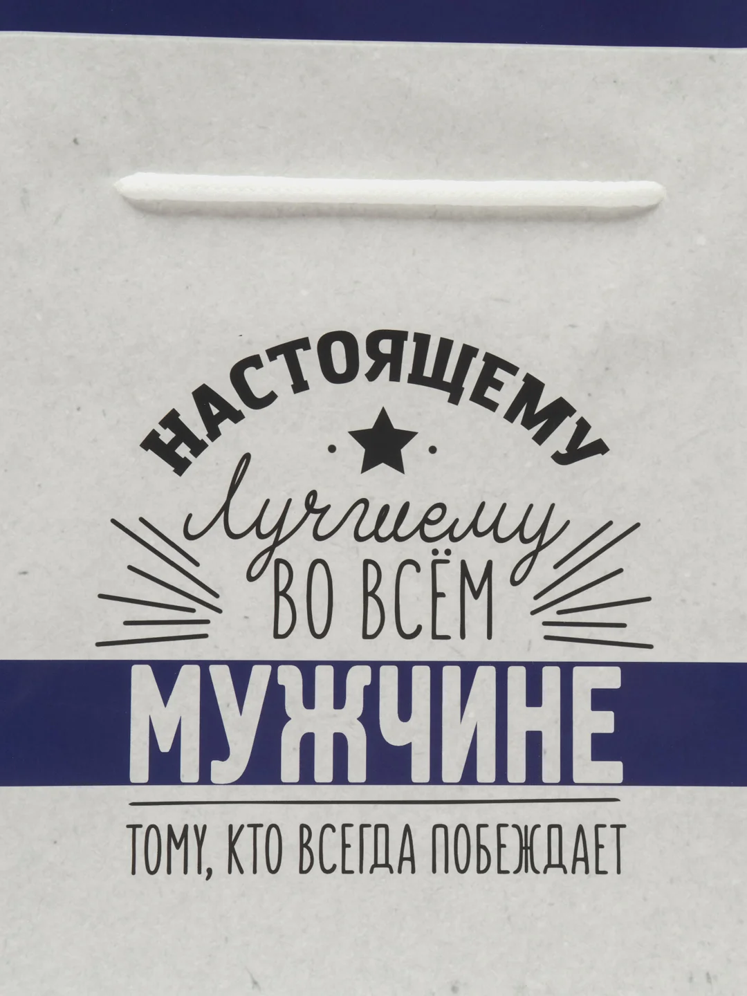 Пакет-коробка "Настоящему мужчине", 28 х 20 х 13 см