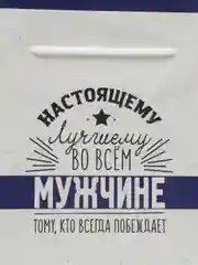 Пакет-коробка "Настоящему мужчине", 28 х 20 х 13 см