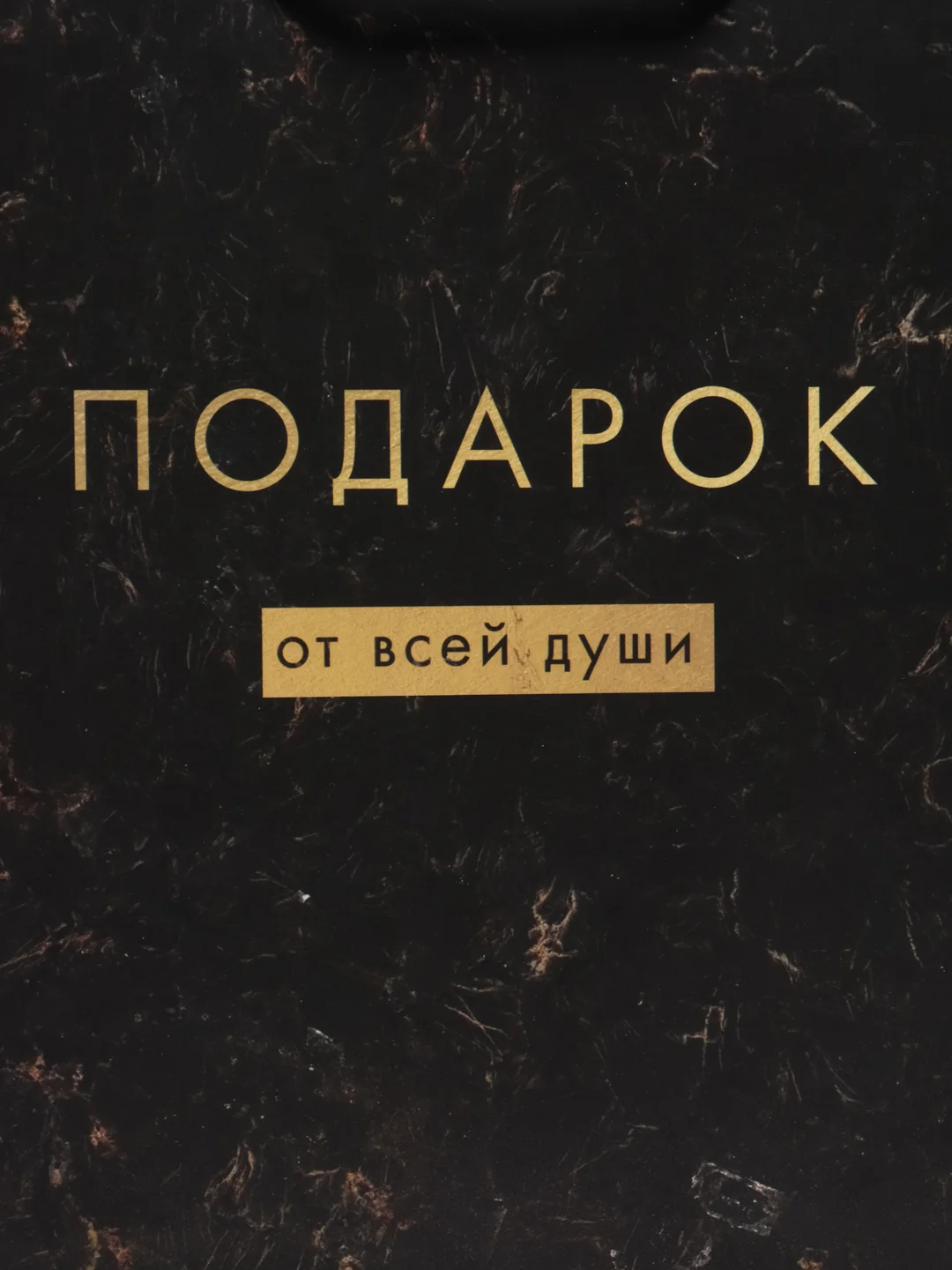 Пакет подарочный "От всей души", 18 х 23 х 8 см