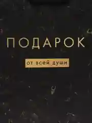Пакет подарочный "От всей души", 18 х 23 х 8 см