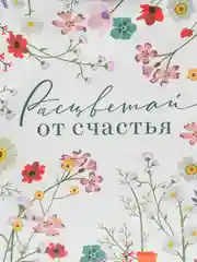 Пакет подарочный "Расцветай от счастья", ML 21 х 25 х 8 см