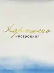 Пакет подарочный "Гармония", 22 х 17,5 х 8 см