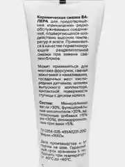 Смазка керамическая ВАЛЕРА, 30г туба