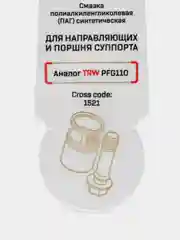 Смазка для направляющих и поршня суппорта ВМПАВТО PAG, 5 г, Стик-пакет