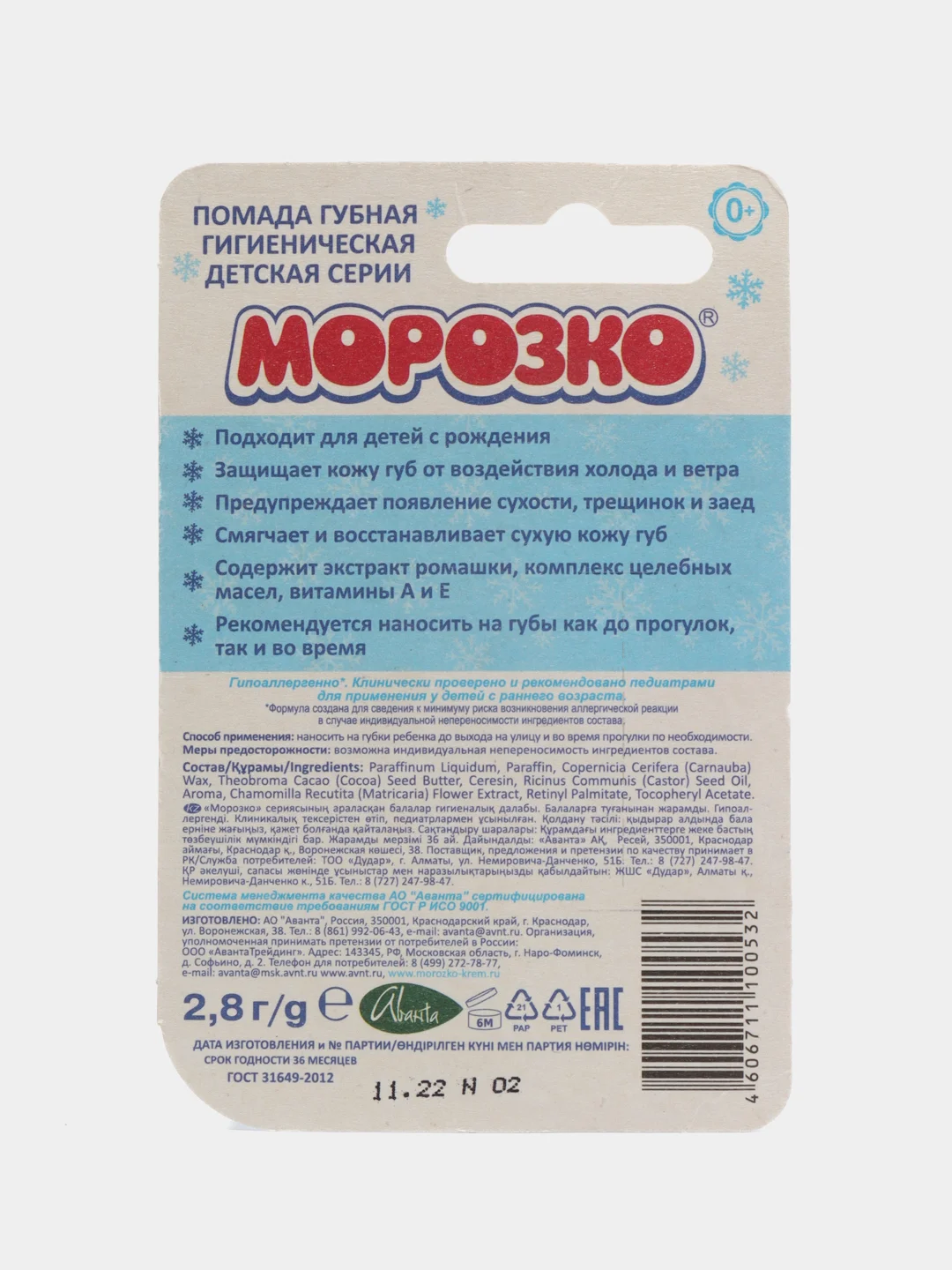 Гигиеническая губная помада "Морозко" 2,8 г