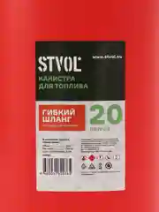 Канистра для ГСМ STVOL, пластиковая, 20 л, красная