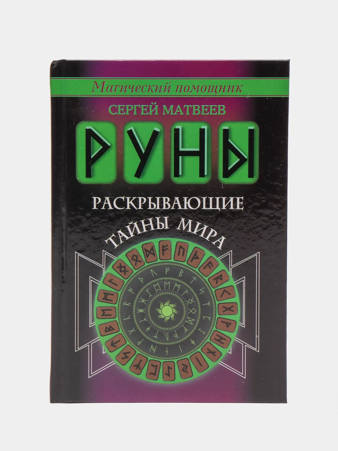 Руны. Тайная магия богов Севера. 25 деревянных рун и руководство для гадания