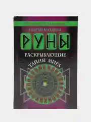 Руны. Тайная магия богов Севера. 25 деревянных рун и руководство для гадания
