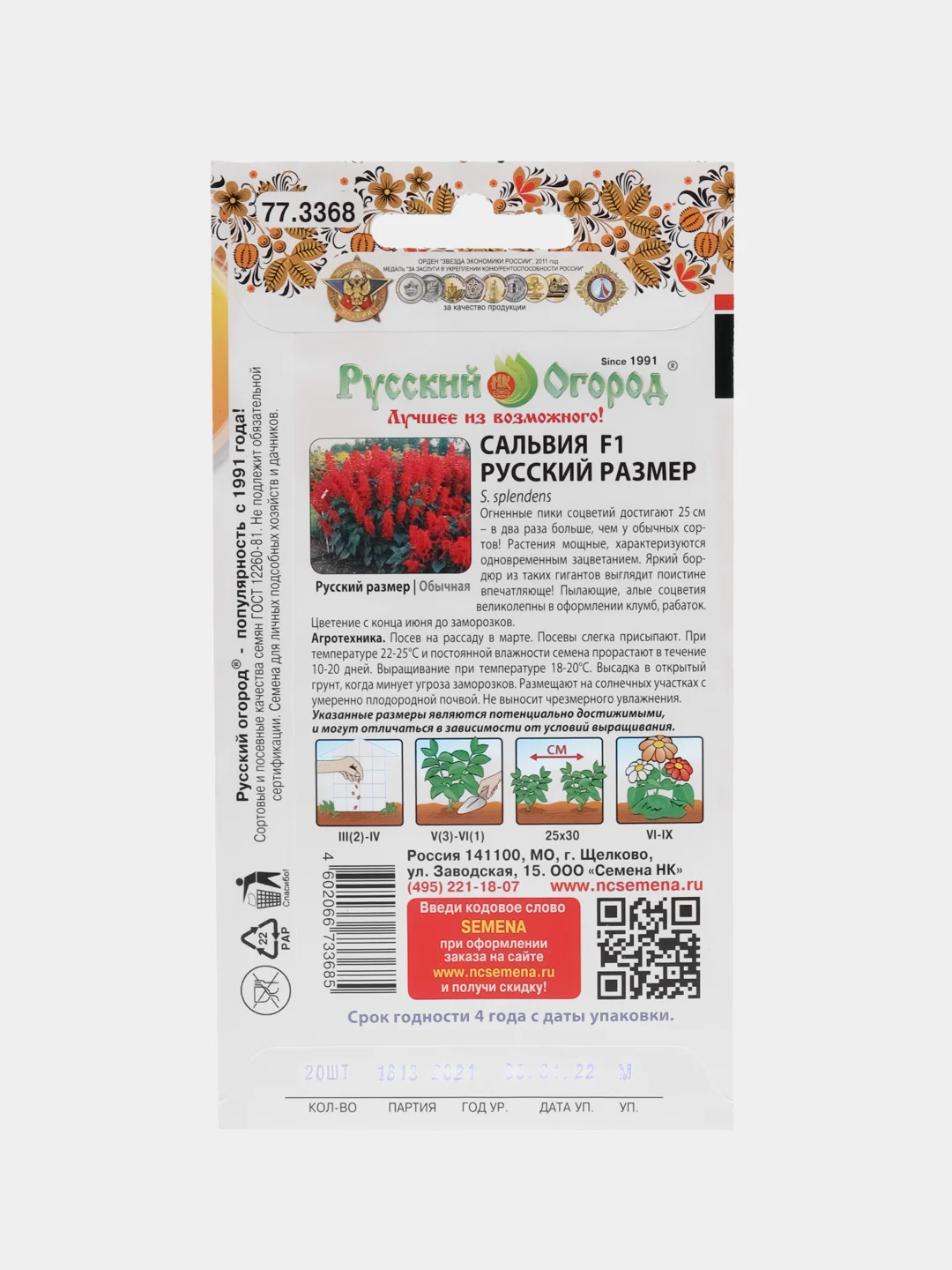 Сальвия Русский размер, НК