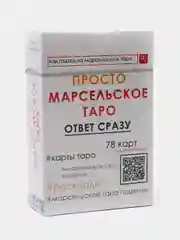 Карты "Просто марсельское таро"