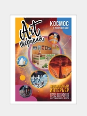 Набор постеров 30х40см "КОСМОС"
