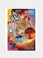 Набор постеров 30х40см "КОСМОС"