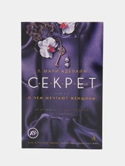 Книга 2 "Секрет. О чем мечтают женщины"