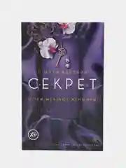 Книга 2 "Секрет. О чем мечтают женщины"