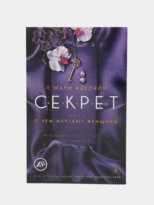 Книга 2 "Секрет. О чем мечтают женщины"