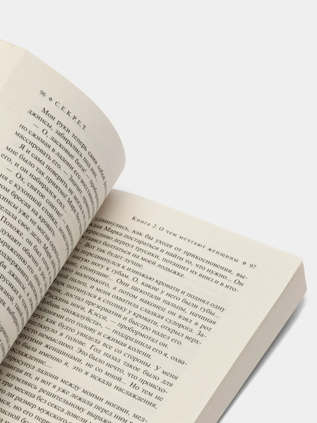 Книга 2 "Секрет. О чем мечтают женщины"