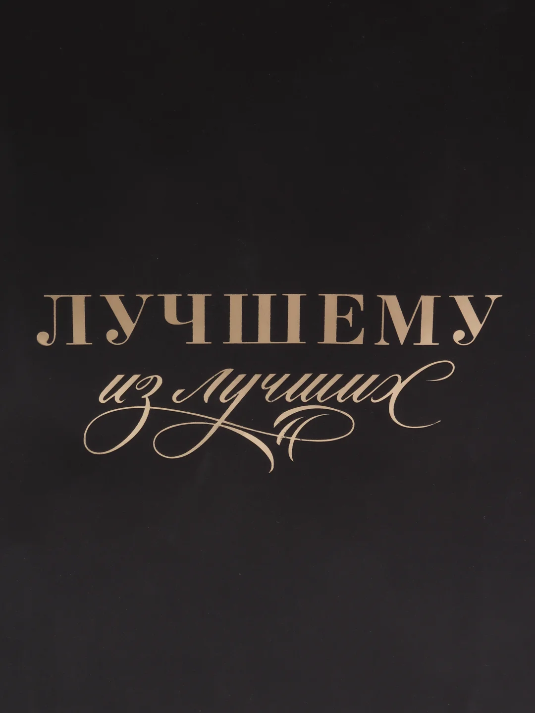 Пакет подарочный "Лучшему из лучших", 18 х 23 х 10 см