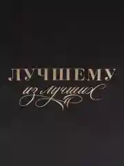 Пакет подарочный "Лучшему из лучших", 18 х 23 х 10 см