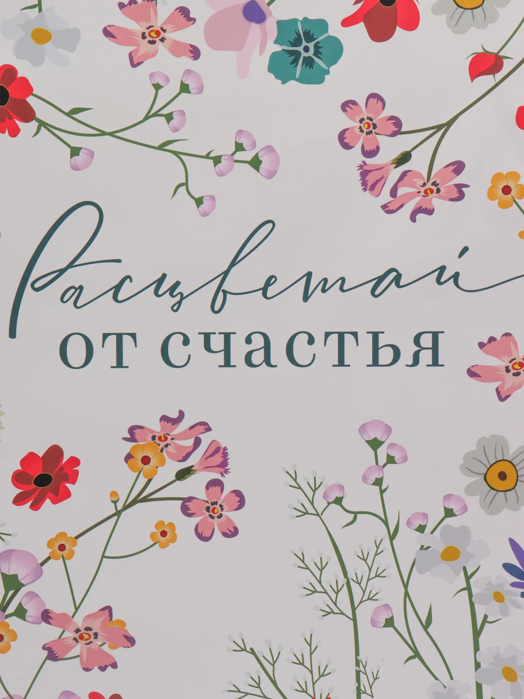 Пакет подарочный "Расцветай от счастья" ламинированный, 31 х 40 х 11,5 см