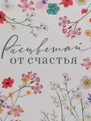 Пакет подарочный "Расцветай от счастья" ламинированный, 31 х 40 х 11,5 см