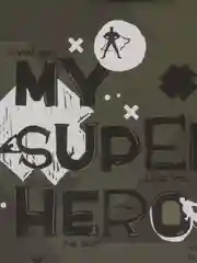 Пакет подарочный "Super Hero", 18 х 23 х 10 см