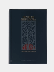 Вечная мерзлота