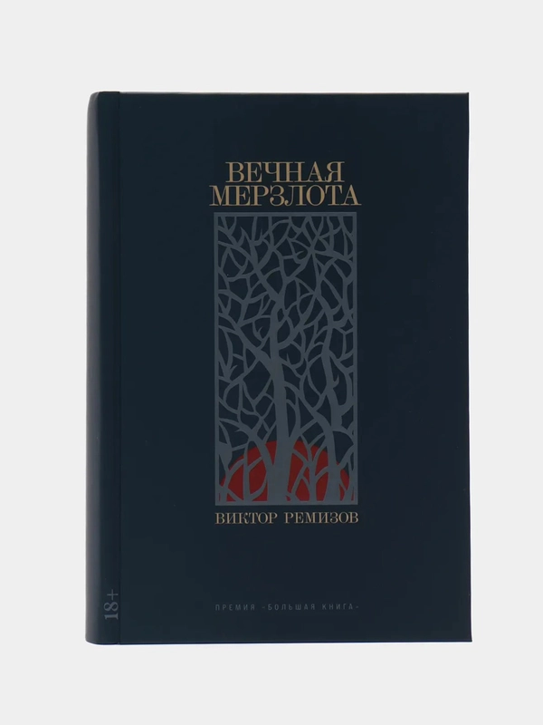 Вечная мерзлота