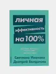 Личная эффективность на 100%. Иванова А., Болдогоев Д.