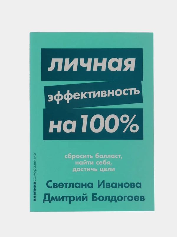 Личная эффективность на 100%. Иванова А., Болдогоев Д.