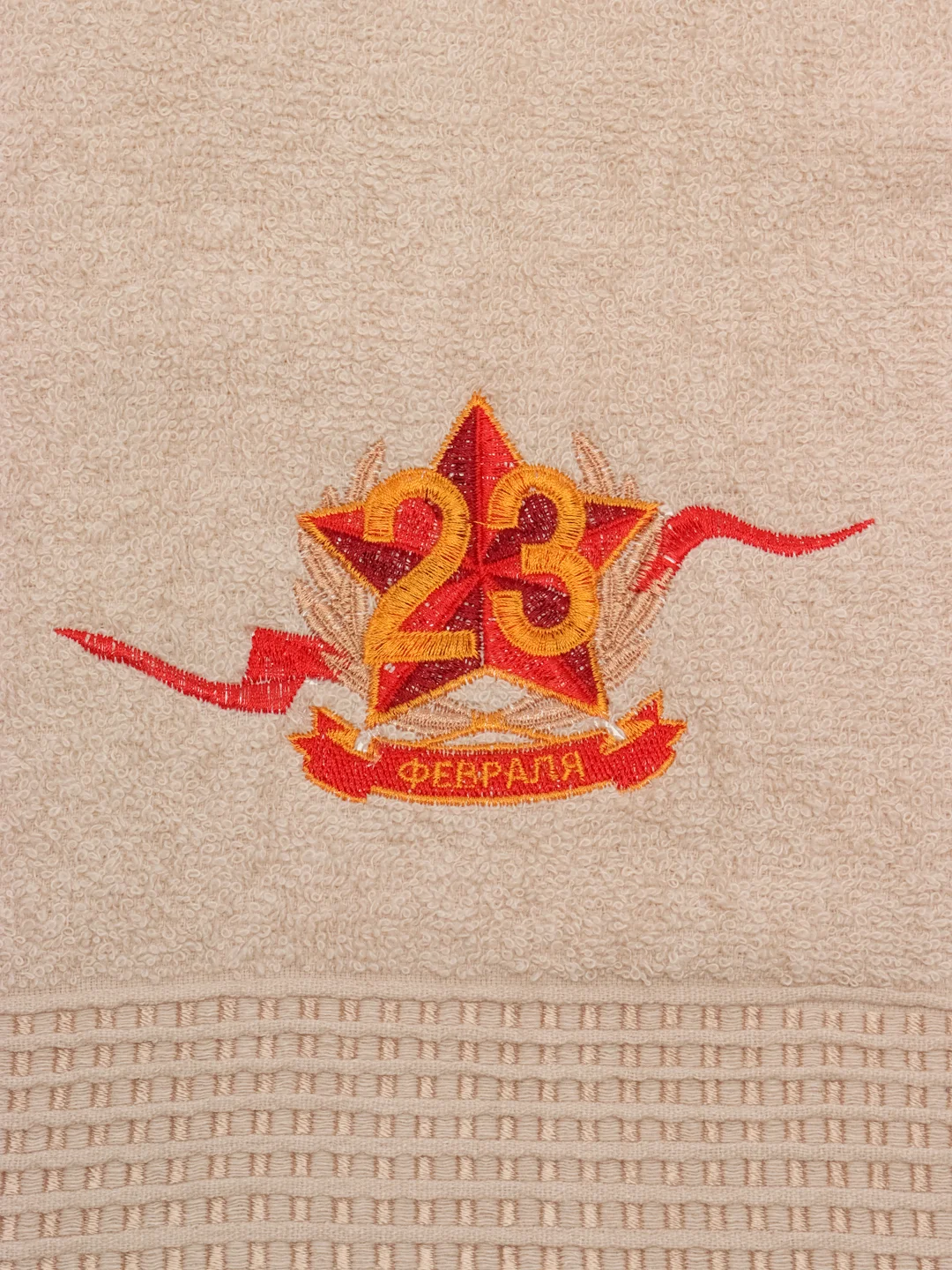 Бежевый полотенце махровое для лица "23 февраля"