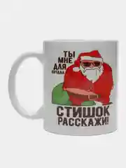 Кружка "ТЫ МНЕ ДЛЯ НАЧАЛА СТИШОК РАССКАЖИ" подарок друзьям,родителям,коллегам на Новый Год