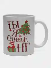 Кружка-сувенир "Ты+Я+Оливье=НГ", подарок на Новый Год