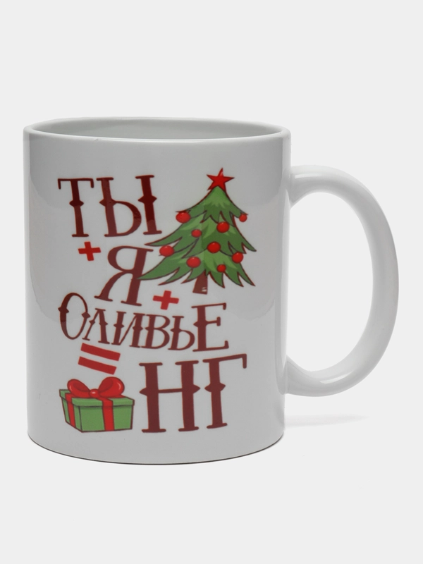 Кружка-сувенир "Ты+Я+Оливье=НГ", подарок на Новый Год