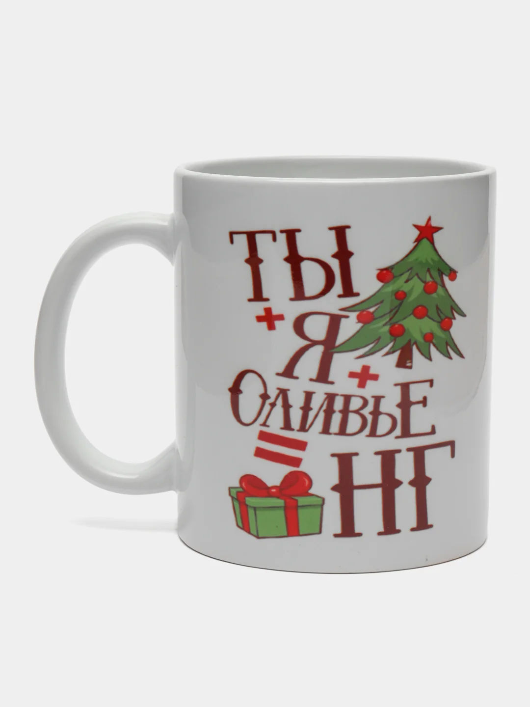 Кружка-сувенир "Ты+Я+Оливье=НГ", подарок на Новый Год