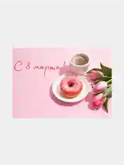 Розовый открытка "С 8 марта", 10 х 15 см