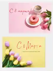 Лимонный открытка "С 8 марта", 10 х 15 см