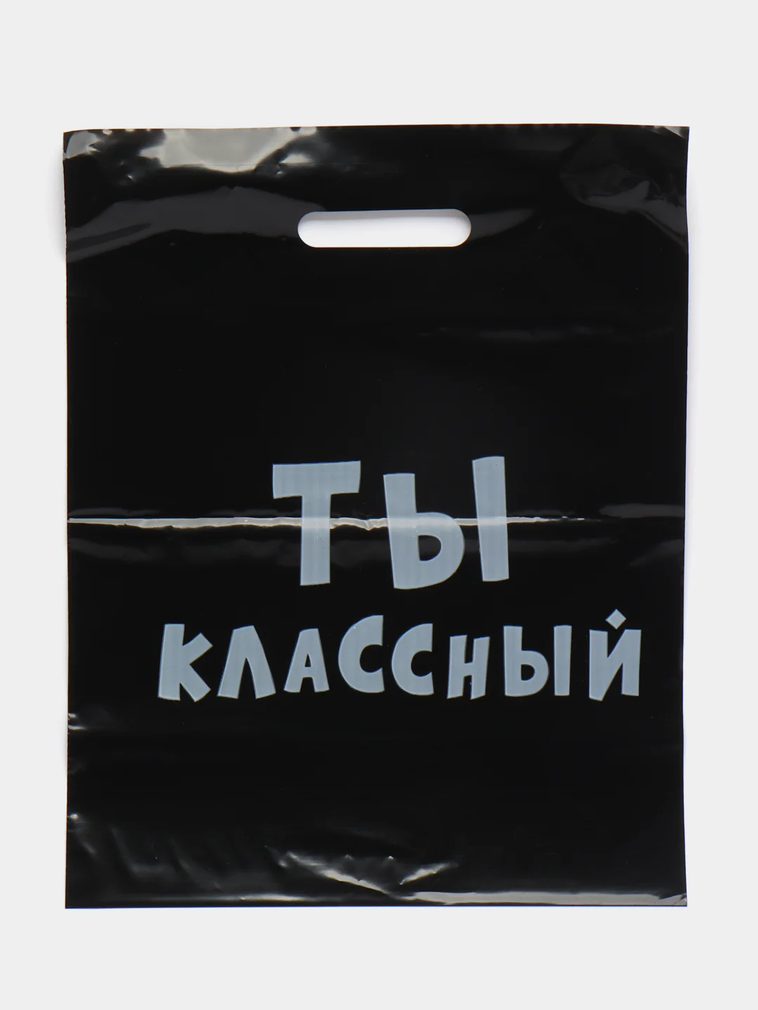 Черный подарочный полиэтиленовый пакет, с приколами