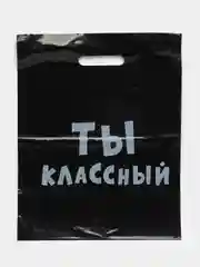 Черный подарочный полиэтиленовый пакет, с приколами