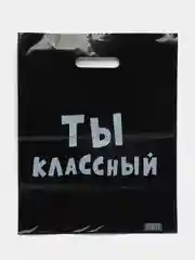 Черный подарочный полиэтиленовый пакет, с приколами