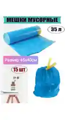 Мешки для мусора с завязками 35 л.15 шт. прочные