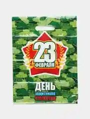 Зеленый пакет подарочный "23 февраля/ 8 марта", полиэтиленовый,с вырубной ручкой, 30 х 40 см, 50мк