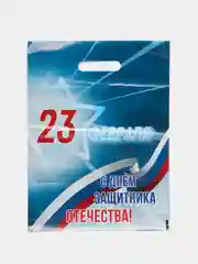 Голубой пакет подарочный "23 февраля/ 8 марта", полиэтиленовый,с вырубной ручкой, 30 х 40 см, 50мк