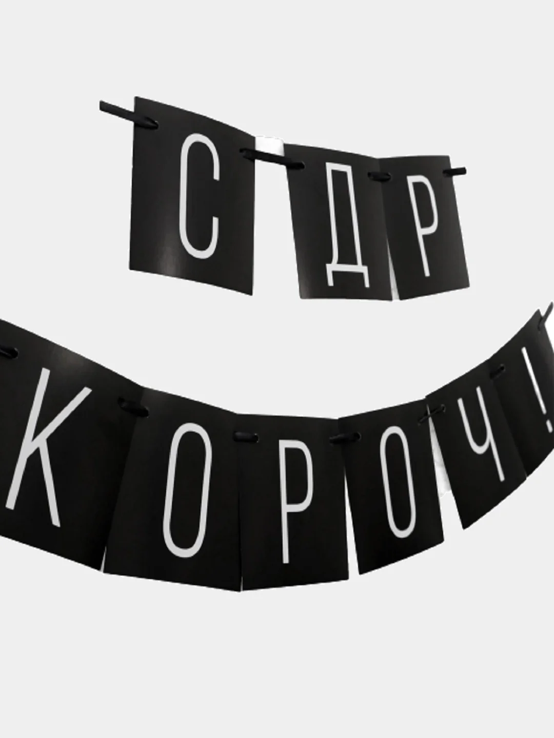 Праздничная гирлянда, растяжка "С днем Рождения", "Люблю тебя" 2 вида