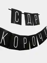 Праздничная гирлянда, растяжка "С днем Рождения", "Люблю тебя" 2 вида